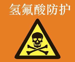 氫氟酸防護
